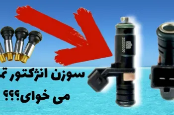آموزش تمیز کردن انژکتور ماشین در ۵ دقیقه! (خودت انژکتور ماشینت رو تمیز کن)
