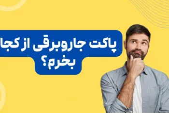 پاکت جاروبرقی از کجا بخرم؟ راهنمای خرید بهترین پاکت جاروبرقی