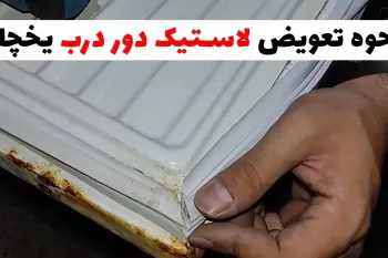 تعویض لاستیک درب یخچال / آموزش قدم به قدم تعویض لاستیک درب یخچال