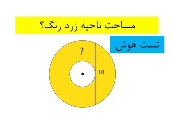 تست هوش: بدون دانستن شعاع دایره و تنها با داشتن طول خط مماس چجوری مساحت رو حساب میکنی؟