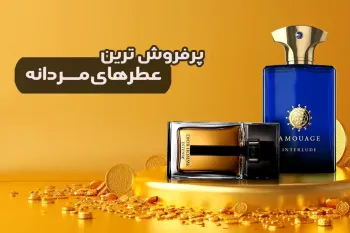 پرفروش ترین عطر مردانه [۱۰ ادکلن برند و خوشبو]