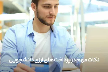 نکات مهم در پرداخت های ارزی دانشجویی