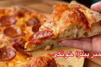 طرز تهیه خمیر پیتزا / دستور پخت خانگی خمیر نرم و خوشمزه برای پیتزا