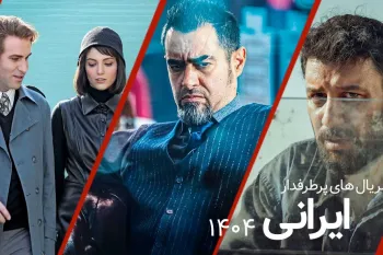 سریال‌های پرطرفدار ایرانی ۱۴۰۴: نگاهی به وحشی، آبان و تاسیان