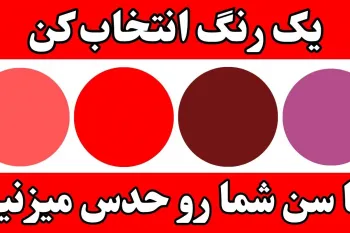 یک رنگ انتخاب کن / با انتخاب یک رنگ حدس میزنم شما چند سالته