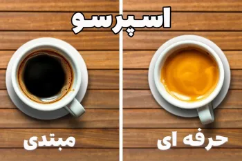 ساخت اسپرسوی حرفه ای / دیگه مبتدی اسپرسو نزن