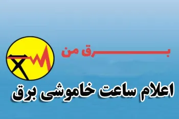نحوه ورود و ثبت نام سامانه برق من برای اطلاع از ساعات خاموشی