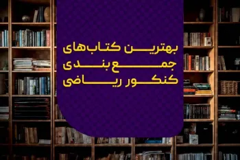 بهترین کتاب‌ های جمع‌بندی کنکور ریاضی