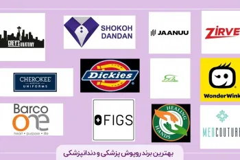 بهترین برند روپوش پزشکی و دندانپزشکی