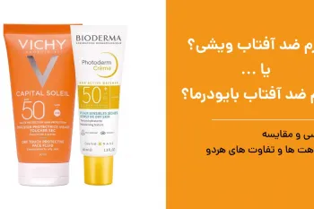 ضد آفتاب ویشی بهتره یا بایودرما؟ + مقایسه تفاوت ها
