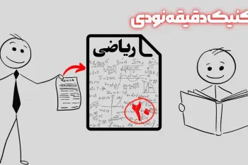 تکنیک دقیقه نودی درس خواندن / با ۴ تا تکنیک تو یک شب ریاضیو ۲۰ بگیر