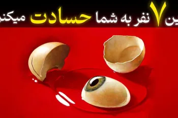 این ۷ نفر به شما حسادت میکنن / کسانی که در ظاهر دوست شما هستن