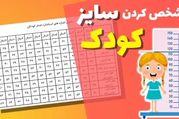جدول سایزبندی کودکان: پیدا کردن سایز کودک با استفاده از جدول سایزبندی