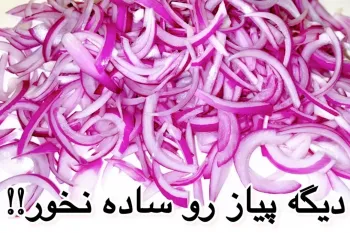 دیگه پیاز نخور / دستور جدید و خوشمزه چاشتی غذا