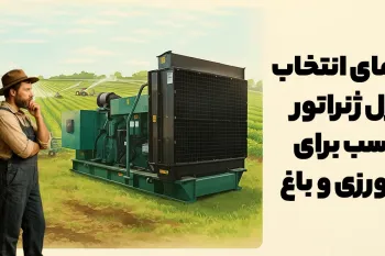 دیزل ژنراتور مناسب برای کشاورزی و باغ کدام است؟