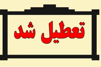 شنبه ۳۱ خرداد کدام ادارات تعطیل شدند ؟