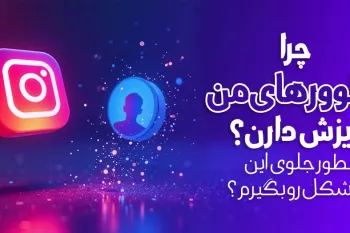 چرا فالوورهای من ریزش دارن؟ چطور جلوی این مشکل رو بگیرم؟