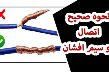 یک اشتباه کوچک در اتصال سیم ها، میتونه برق کل خونه رو بپرونه!