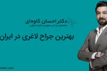 جراح لاغری در ایران، تجربه و مهارت جراح چه تاثیری در نتایج عمل دارد؟