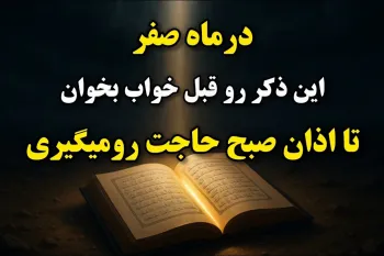 درماه صفر بخون تا اذان صبح به حاجتت میرسی / یکبار درسال فرصت داری