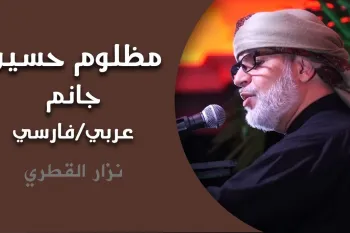 دانلود نوحه سوزناک نزار القطری مظلوم حسین جانم (قسم بالله) عربی / فارسی