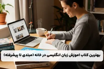بهترین کتاب اموزش زبان انگلیسی در خانه (مبتدی تا پیشرفته)