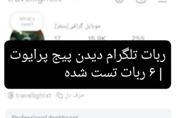 ربات تلگرام دیدن پیج پرایوت | ۶ ربات تست شده