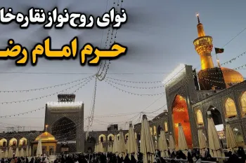 نقاره خانه ای روح انگیز در حرم امام رضا | لحظات معنوی غروب آفتاب و اذان