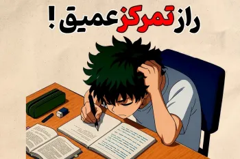 راز تمرکز عمیق موقع درس خواندن / چطوری موقع درس خوندن حواسمون پرت نشه ؟