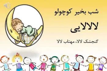 دانلود آهنگ لالایی گنجشک لالا با کیفیت بالا برای خواب عمیق کودک