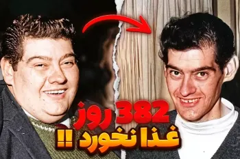 مردی که ۳۸۲ روز غذا نخورد | داستان یک آزمایش مرگبار