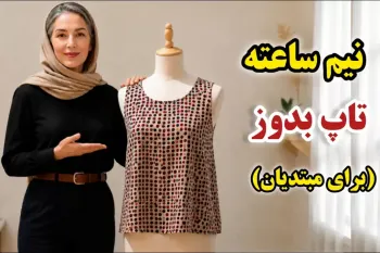 آموزش دوخت تاپ در نیم ساعت بدون نیاز به الگو