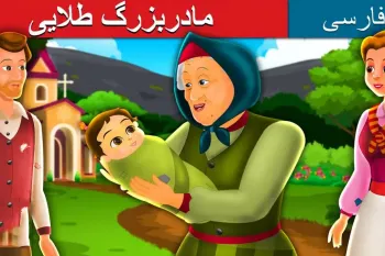 قصه کوتاه آموزنده مادر بزرگ طلایی