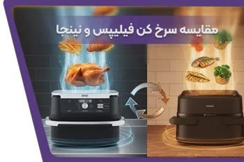 مقایسه سرخ کن‌های نینجا و فیلیپس؛ کدام برند برای خرید بهتر است؟