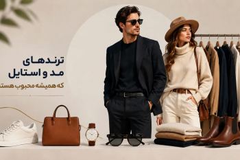 ترندهای مد و استایل که همیشه محبوب هستند
