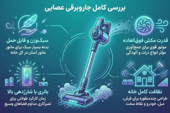 آیا جارو برقی عصایی خوب است؟