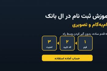 آموزش ثبت نام در ال بانک؛ گام‌به‌گام و تصویری