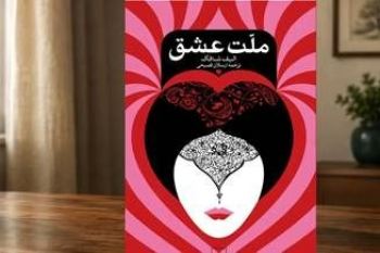 ملت عشق برای چه کسانی مناسب است؟ معرفی کامل + بهترین جملات کتاب