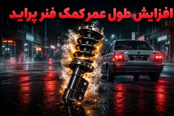 چگونه عمر کمک فنر پراید را بیشتر کنیم؟ ۸ نکته کاربردی برای رانندگان