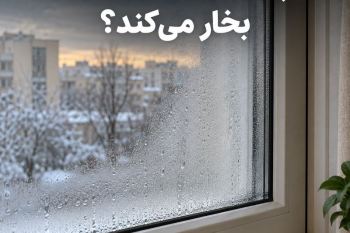 چرا شیشه دوجداره بخار می‌کند؟ (علت تعریق پنجره و راه‌های جلوگیری)