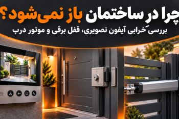 چرا در ساختمان باز نمی شود؟ | بررسی خرابی آیفون تصویری، قفل برقی و موتور درب