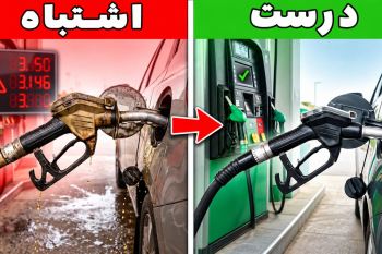 ترفندهای مهم بنزین زدن و کاهش مصرف سوخت خودرو