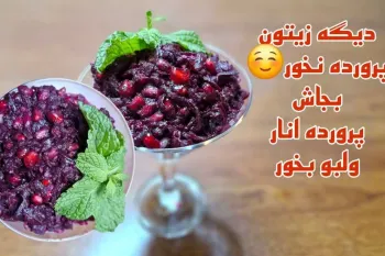 پرورده انار و لبو / یه بار پرورده این مدلی بخوری دیگه پرورده زیتون نمی خوری