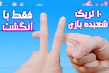آموزش ۱۰ ترفند شعبده بازی با دستان خالی مخصوص دورهمی ها