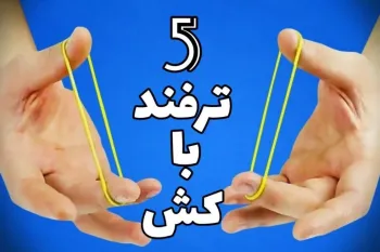 آموزش ۵ ترفند شعبده بازی با کش پول !! ( حرفه ای )