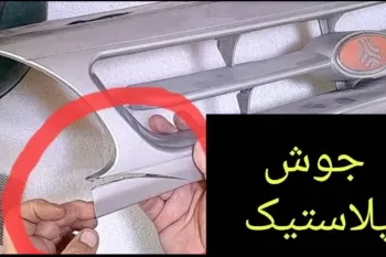 آموزش جوش پلاستیک شکسته با کمترین هزینه
