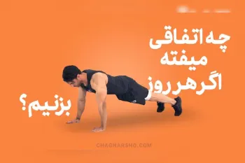 اگر هر روز شنا یا حرکات Push-Up بزنیم چه اتفاقی می‌افتد؟ تغییرات شگفت‌انگیز بدن در ۳۰ روز