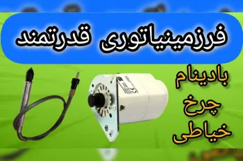 آموزش تبدیل دینام چرخ خیاطی به فرز مینیاتوری(انگشتی)