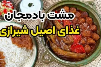 طرز تهیه مشته بادمجان، غذای لذیذ شیرازی