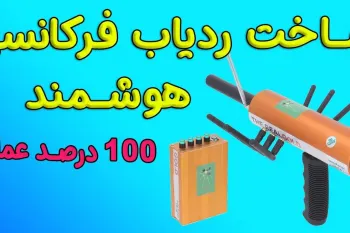 ترفند ساخت ردیاب فرکانسی هوشمند